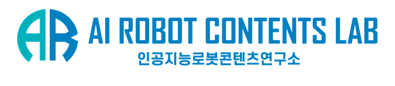 인공지능로봇콘텐츠연구소